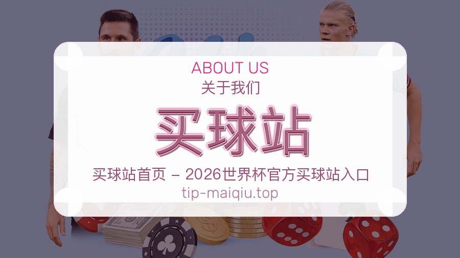 关于买球站世界杯买球平台介绍