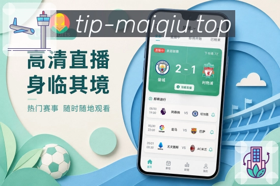 买球站App轮次追踪展示：当前轮次、已赛结果、待赛安排和排名变化